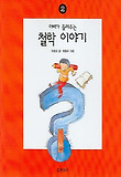 아빠가 들려주는 철학이야기