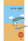 우산 쓴 지렁이 표지 이미지