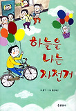 하늘을 나는 자전거 표지 이미지