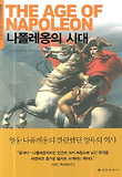 나폴레옹의 시대 표지 이미지