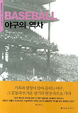 야구의 역사 표지 이미지