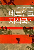 네트워크 지식국가