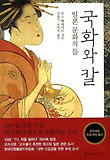 국화와 칼