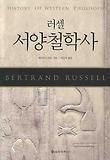 러셀 서양 철학사