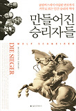 만들어진 승리자들