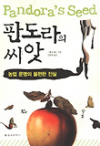 판도라의 씨앗