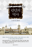 런던의 역사 표지 이미지