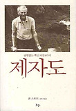 제자도 : 변함없는 핵심 자질 8가지 표지 이미지
