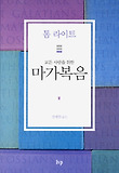 (모든 사람을 위한)마가복음 표지 이미지