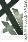 일그러진 한국 교회의 얼굴 표지 이미지