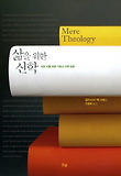 삶을 위한 신학 : 모든 이를 위한 기독교 신학 입문 표지 이미지