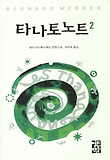 타나토노트 2