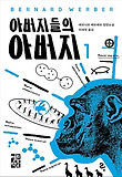 아버지들의 아버지 (상)