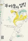 두려움과 떨림 표지 이미지