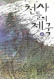 천사들의 제국