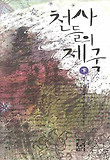 천사들의 제국 : 베르나르 베르베르 장편소설. 하 표지 이미지