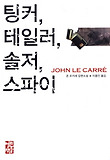 팅커 테일러 솔저 스파이
