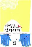 사랑을 생각하다 표지 이미지
