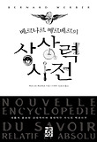 베르나르 베르베르의 상상력 사전 (양장)