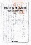 선비의 혀가 맵다고 뽑으려 하지 마라(의료보험 통합이 의약대란을 부른다)