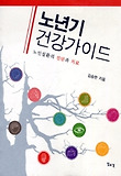 노년기 건강가이드