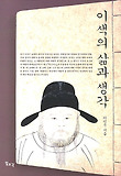 이색의 삶과 생각