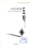 마지막 도박