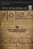 카이로스: 이기는 설득을 완성하는 힘
