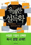 유쾌한 설득학