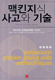 맥킨지식 사고와 기술