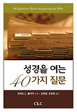 성경을 여는 40가지 질문 표지 이미지