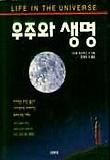 우주와 생명