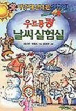 우르릉쾅 날씨 실험실