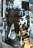 안나와 헨리의 영화가 있는 다락방(마음으로보는동화 3)