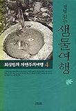 생명긷는 샘물여행(최성민의 자연주의 여행 4)