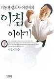 (기통찬 한의사 이경제의)이침 이야기 표지 이미지
