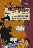 돌고도는 물질의 변화(앗우리집은과학탐험대 44)