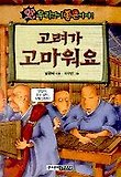 고려가 고마워요 표지 이미지