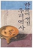 하늘에 새긴 우리 역사 표지 이미지