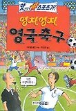 영차영차 영국축구(앗 이렇게 짜릿한 스포츠가 88)