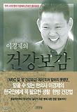 (이경제의)건강보감 표지 이미지