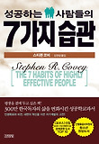 성공하는 사람들의 7가지 습관(개정판)