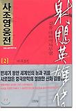 사조영웅전 : 김용 대하역사무협. 2, 비무초진 표지 이미지
