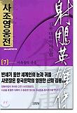 사조영웅전 : 김용 대하역사무협. 7, 사부들의 죽음 표지 이미지