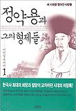 정약용과 그의 형제들 1