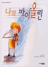 나의 바이올린 표지 이미지