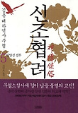 신조협려 = 神雕俠侶 : 김용대하역사무협소설. 5, 양양성 전투 표지 이미지