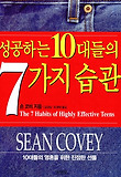 성공하는 10대들의 7가지 습관(개정판)