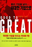좋은 기업을 넘어 위대한 기업으로