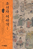 조선사 이야기. 1, 태조부터 성종까지 표지 이미지